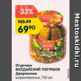 Магазин:Карусель,Скидка:Огурчики ВАЛДАЙСКИЙ ПОГРЕБОК Дворянские