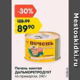 Магазин:Карусель,Скидка:Печень минтая Дальморепродукт