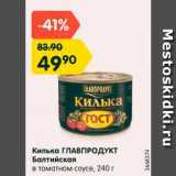 Магазин:Карусель,Скидка:Килька ГЛАВПРОДУКТ Балтийская