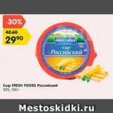Магазин:Карусель,Скидка:Сыр Fresh Foods Российский 50%