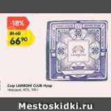 Магазин:Карусель,Скидка:Сыр Lamboni Club Нуар 45%