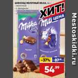 Магазин:Лента,Скидка:ШОКОЛАД МОЛОЧНЫЙ MILKA