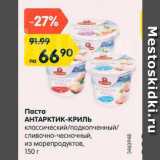 Магазин:Карусель,Скидка:Паста из морепродуктов Антарктик-Криль