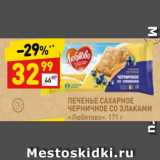Магазин:Дикси,Скидка:ПЕЧЕНЬЕ САХАРНОЕ
ЧЕРНИЧНОЕ СО ЗЛАКАМИ
«Любятово», 