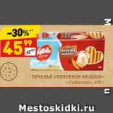 ПЕЧЕНЬЕ «ТОПЛЕНОЕ МОЛОКО»
«Любятово»,