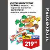 Магазин:Лента,Скидка:ИЗДЕЛИЯ КОНДИТЕРСКИЕ
СЛАВЯНКА