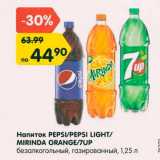 Магазин:Карусель,Скидка:Напиток PEPSI/PEPSI LIGHT/ MIRINDA ORANGE/7UP