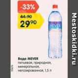 Магазин:Карусель,Скидка:Вода Mever