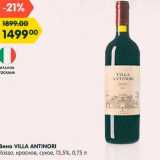 Магазин:Карусель,Скидка:Вино Villa Antinori