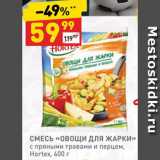 Магазин:Дикси,Скидка:СМЕСЬ «ОВОЩИ ДЛЯ ЖАРКИ»
с пряными травами и перцем,
Hortex, 