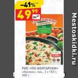 Магазин:Дикси,Скидка:РИС «ПО-БОЛГАРСКИ»
«Увелка», пак., 2 х 150 г, 