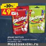 Магазин:Дикси,Скидка:ДРАЖЕ SKITTLES
в асс.: фрукты в сахарной глазури, кисломикс