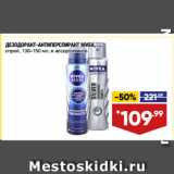 Магазин:Лента,Скидка:ДЕЗОДОРАНТ-АНТИПЕРСПИРАНТ NIVEA,
спрей