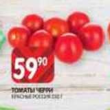 Spar Акции - ТОМАТЫ ЧЕРРИ
КРАСНЫЕ РОССИЯ 250 Г