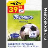 Магазин:Дикси,Скидка:САЛФЕТКИ «ПЕРЫШКО»
Prestige, 3-сл., 33 х 33 см, 20 шт.