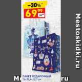 Магазин:Дикси,Скидка:ПАКЕТ ПОДАРОЧНЫЙ
26х32,4х12,7 см