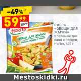 Магазин:Дикси,Скидка:СМЕСЬ «ОВОЩИ ДЛЯ ЖАРКИ»
с пряными травами и перцем,
Hortex, 