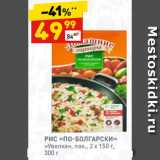 Магазин:Дикси,Скидка:РИС «ПО-БОЛГАРСКИ»
«Увелка», пак., 2 х 150 г, 