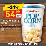 Магазин:Дикси,Скидка:ПОПКОРН CORIN
CORN
в асс.: соленый,
карамель, стакан, 