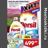 Магазин:Лента,Скидка:СРЕДСТВА ДЛЯ СТИРКИ PERSIL