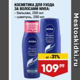 Магазин:Лента,Скидка:КОСМЕТИКА ДЛЯ УХОДА
ЗА ВОЛОСАМИ NIVEA: бальзам, 200 мл/ шампунь, 250 мл