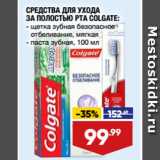 Магазин:Лента,Скидка:СРЕДСТВА ДЛЯ УХОДА
ЗА ПОЛОСТЬЮ РТА COLGATE щетка зубная безопасное
отбеливание, мягкая/ паста зубная, 100 мл