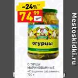 Магазин:Дикси,Скидка:ОГУРЦЫ
МАРИНОВАННЫЕ
«Угощение славянки», 