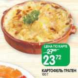 Spar Акции - КАРТОФЕЛЬ ГРАТЕН
100 Г