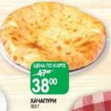 Spar Акции - ХАЧАПУРИ
180 Г
