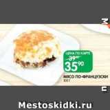 Spar Акции - МЯСО ПО-ФРАНЦУЗСКИ
100 Г