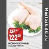 Spar Акции - ОКОРОЧОК КУРИНЫЙ
ОХЛАЖДЕННЫЙ 1 КГ