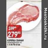 Spar Акции - КОРЕЙКА СВИНАЯ
ОХЛАЖДЕННАЯ 1 КГ 
