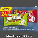 Магазин:Дикси,Скидка:ДРАЖЕ SKITTLES
в асс.: фрукты в сахарной глазури, кисломикс