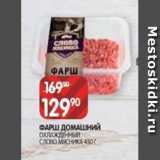 Магазин:Spar,Скидка:ФАРШ ДОМАШНИЙ
ОХЛАЖДЕННЫЙ
СЛОВО МЯСНИКА 450 Г 