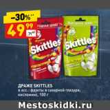 Магазин:Дикси,Скидка:ДРАЖЕ SKITTLES
в асс.: фрукты в сахарной глазури, кисломикс