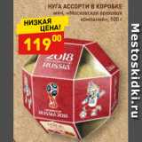Магазин:Дикси,Скидка:НУГА
АССОРТИ
В КОРОБКЕ
куб, «Москов-
ская ореховая
компания», 