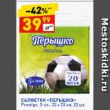 Магазин:Дикси,Скидка:САЛФЕТКИ «ПЕРЫШКО»
Prestige, 3-сл., 33 х 33 см, 20 шт.