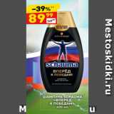 Магазин:Дикси,Скидка:ШАМПУНЬ SCHAUMA
«ВПЕРЕД
К ПОБЕДАМ» 