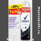 Магазин:Дикси,Скидка:АНТИПЕР-
СПИРАНТ
REXONA
«Прозрачный
кристалл»,
аэрозоль, 