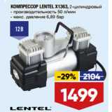 Магазин:Лента,Скидка:КОМПРЕССОР LENTEL X1363