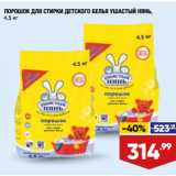 Магазин:Лента,Скидка:ПОРОШОК ДЛЯ СТИРКИ ДЕТСКОГО БЕЛЬЯ УШАСТЫЙ НЯНЬ