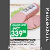 Spar Акции - КОЛБАСА ДОКТОРСКАЯ
КАК РАНЬШЕ ГОСТ ВАРЕНАЯ
ЧЕРНЫШИХИНСКИЕ КОЛБАСЫ
1 КГ 