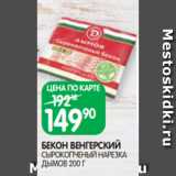 Spar Акции - БЕКОН ВЕНГЕРСКИЙ
СЫРОКОПЧЕНЫЙ НАРЕЗКА
ДЫМОВ 200 Г