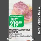 Spar Акции - МЯСО ПРЕССОВАННОЕ
АССОРТИ
ТРАДИЦИОННОЕ
ЧЕРНЫШИХИНСКИЕ КОЛБАСЫ
1 КГ 