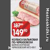 Spar Акции - КОЛБАСА БАЛЫКОВАЯ
ПО-ЧЕРКИЗОВСКИ
ВАРЕНО-КОПЧЕНАЯ
ЧЕРКИЗОВСКИЙ МПЗ 400 Г