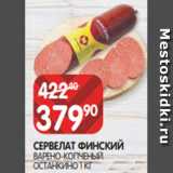 Spar Акции - СЕРВЕЛАТ ФИНСКИЙ
ВАРЕНО-КОПЧЕНЫЙ
ОСТАНКИНО 1 КГ