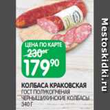 Spar Акции - КОЛБАСА КРАКОВСКАЯ
ГОСТ ПОЛУКОПЧЕНАЯ
ЧЕРНЫШИХИНСКИЕ КОЛБАСЫ
340 Г
