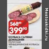 Spar Акции - КОЛБАСА САЛЯМИ
ДОМАШНЯЯ
ПОЛУСУХАЯ
ЧЕРНЫШИХИНСКИЕ КОЛБАСЫ
1 КГ