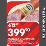 Spar Акции - КОЛБАСА СТОЛИЧНАЯ
ПОЛУКОПЧЕНАЯ
ЧЕРНЫШИХИНСКИЕ КОЛБАСЫ 1 КГ 