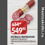 Spar Акции - КОЛБАСА МИЛАНСКАЯ
СЫРОКОПЧЕНАЯ В/С
ЧЕРНЫШИХИНСКИЕ КОЛБАСЫ
1 КГ